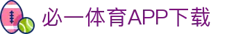 必一运动· (B-sports)官方网站-APP下载