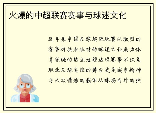 火爆的中超联赛赛事与球迷文化