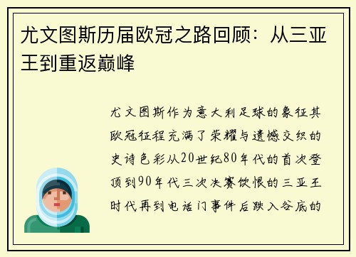 尤文图斯历届欧冠之路回顾：从三亚王到重返巅峰