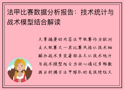 法甲比赛数据分析报告：技术统计与战术模型结合解读