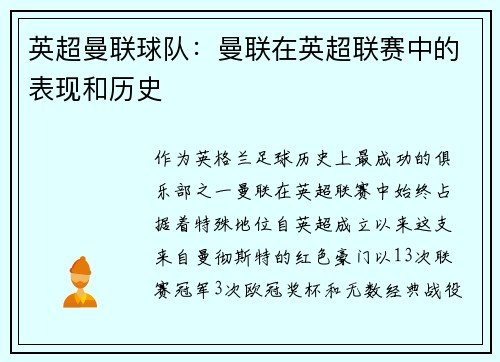 英超曼联球队：曼联在英超联赛中的表现和历史