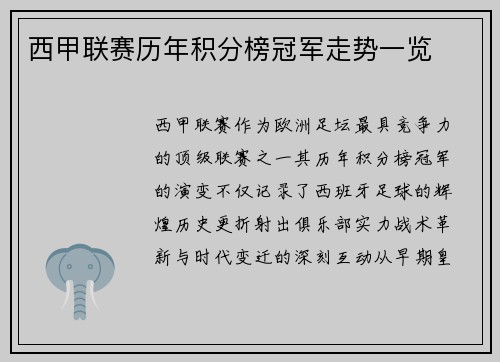 西甲联赛历年积分榜冠军走势一览