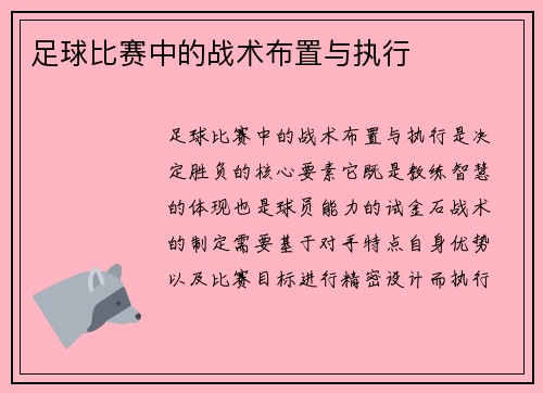 足球比赛中的战术布置与执行