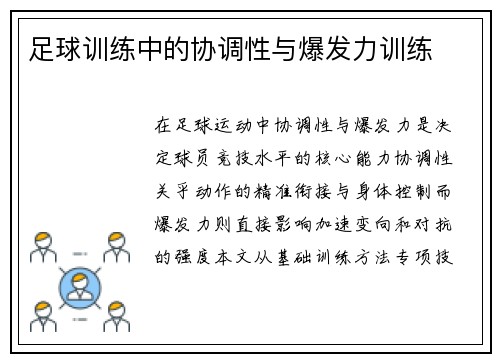 足球训练中的协调性与爆发力训练