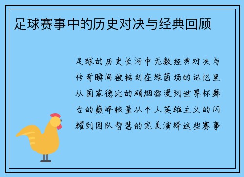 足球赛事中的历史对决与经典回顾