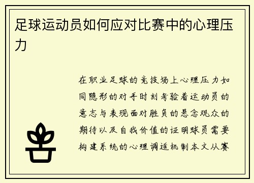 足球运动员如何应对比赛中的心理压力