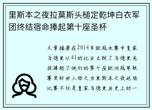 里斯本之夜拉莫斯头槌定乾坤白衣军团终结宿命捧起第十座圣杯