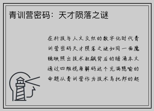 青训营密码：天才陨落之谜