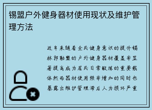 锡盟户外健身器材使用现状及维护管理方法