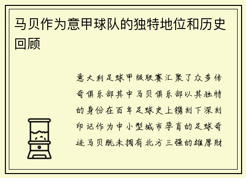 马贝作为意甲球队的独特地位和历史回顾
