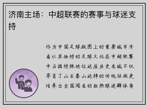 济南主场：中超联赛的赛事与球迷支持