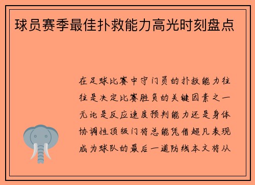 球员赛季最佳扑救能力高光时刻盘点