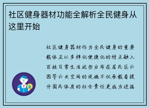 社区健身器材功能全解析全民健身从这里开始