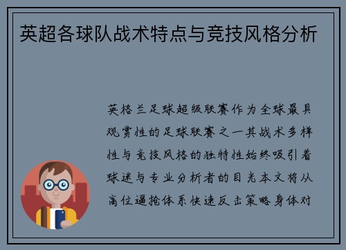 英超各球队战术特点与竞技风格分析