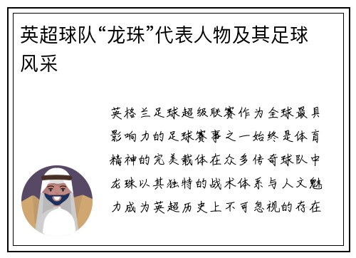 英超球队“龙珠”代表人物及其足球风采