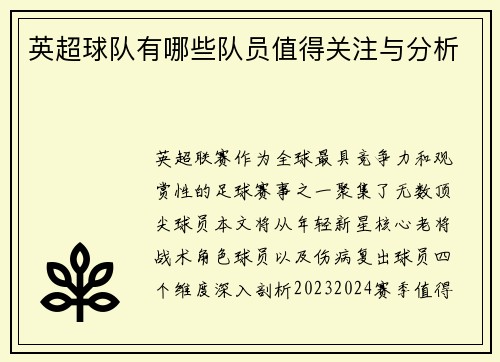 英超球队有哪些队员值得关注与分析