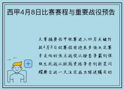 西甲4月8日比赛赛程与重要战役预告