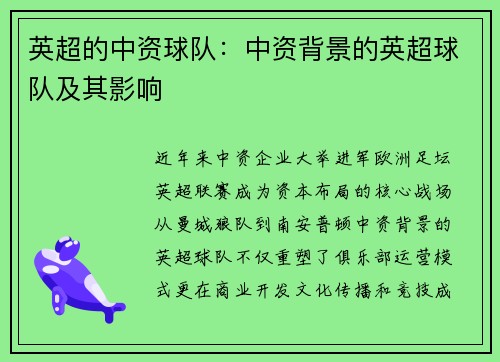 英超的中资球队：中资背景的英超球队及其影响