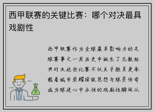 西甲联赛的关键比赛：哪个对决最具戏剧性