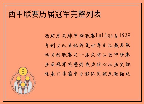 西甲联赛历届冠军完整列表