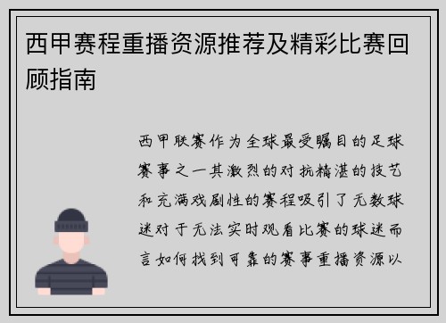 西甲赛程重播资源推荐及精彩比赛回顾指南