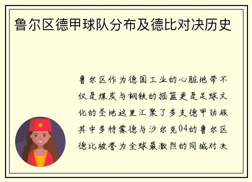 鲁尔区德甲球队分布及德比对决历史