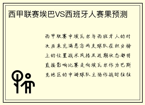 西甲联赛埃巴VS西班牙人赛果预测