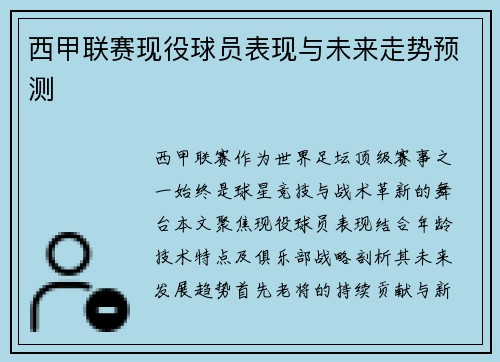 西甲联赛现役球员表现与未来走势预测