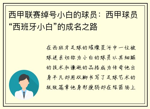 西甲联赛绰号小白的球员：西甲球员“西班牙小白”的成名之路