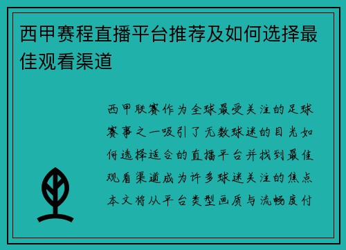 西甲赛程直播平台推荐及如何选择最佳观看渠道