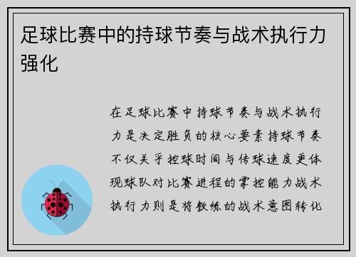 足球比赛中的持球节奏与战术执行力强化