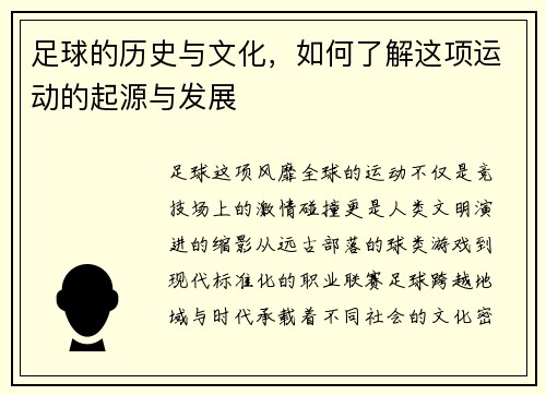 足球的历史与文化，如何了解这项运动的起源与发展