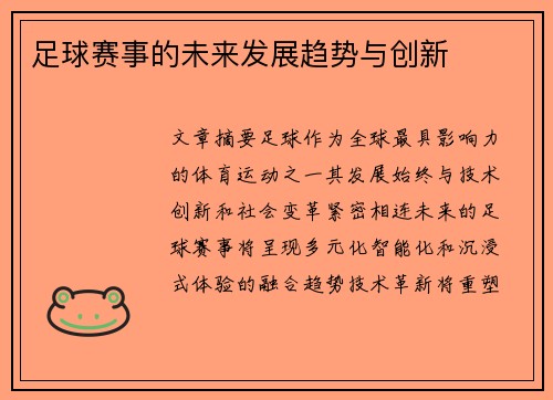 足球赛事的未来发展趋势与创新