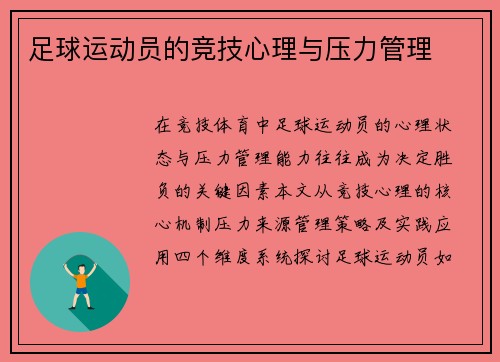 足球运动员的竞技心理与压力管理