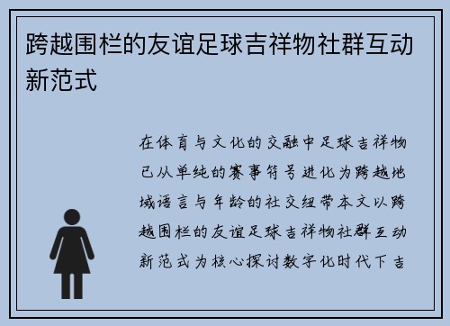 跨越围栏的友谊足球吉祥物社群互动新范式