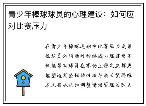 青少年棒球球员的心理建设：如何应对比赛压力