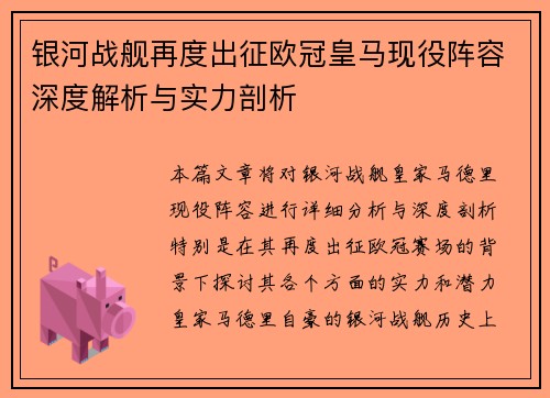 银河战舰再度出征欧冠皇马现役阵容深度解析与实力剖析