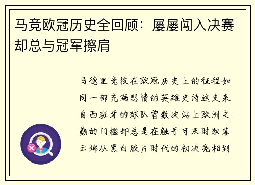 马竞欧冠历史全回顾：屡屡闯入决赛却总与冠军擦肩