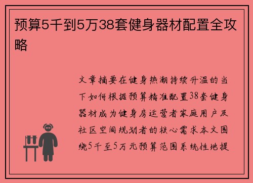 预算5千到5万38套健身器材配置全攻略