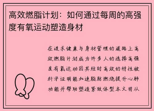 高效燃脂计划：如何通过每周的高强度有氧运动塑造身材