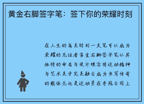 黄金右脚签字笔：签下你的荣耀时刻
