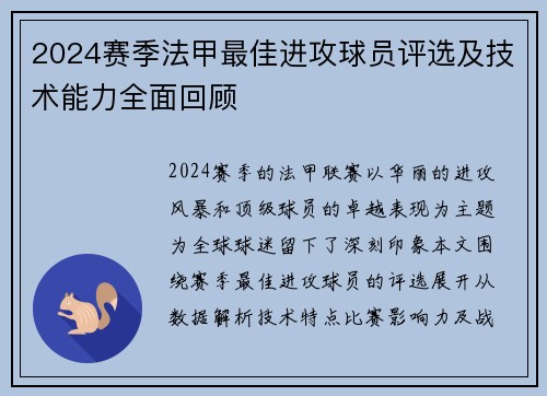 2024赛季法甲最佳进攻球员评选及技术能力全面回顾