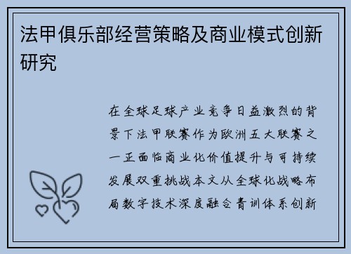 法甲俱乐部经营策略及商业模式创新研究