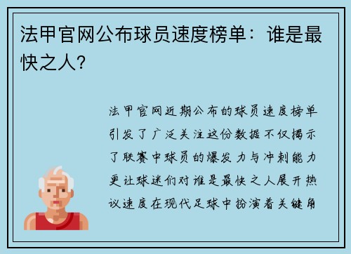 法甲官网公布球员速度榜单：谁是最快之人？