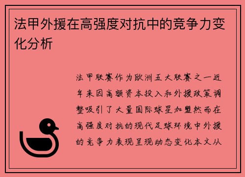 法甲外援在高强度对抗中的竞争力变化分析