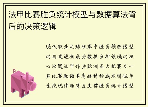 法甲比赛胜负统计模型与数据算法背后的决策逻辑