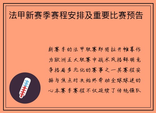 法甲新赛季赛程安排及重要比赛预告