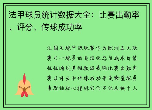 法甲球员统计数据大全：比赛出勤率、评分、传球成功率