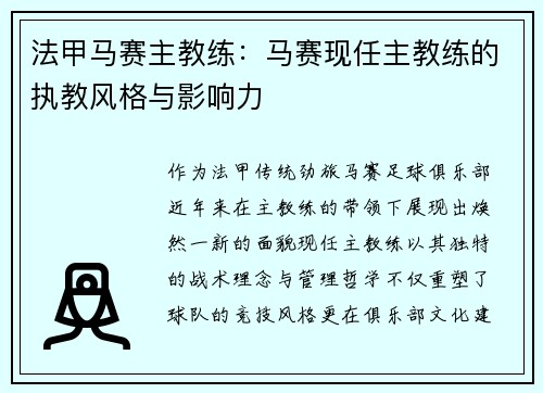 法甲马赛主教练：马赛现任主教练的执教风格与影响力