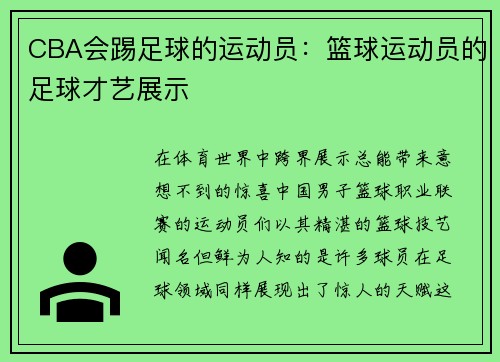 CBA会踢足球的运动员：篮球运动员的足球才艺展示